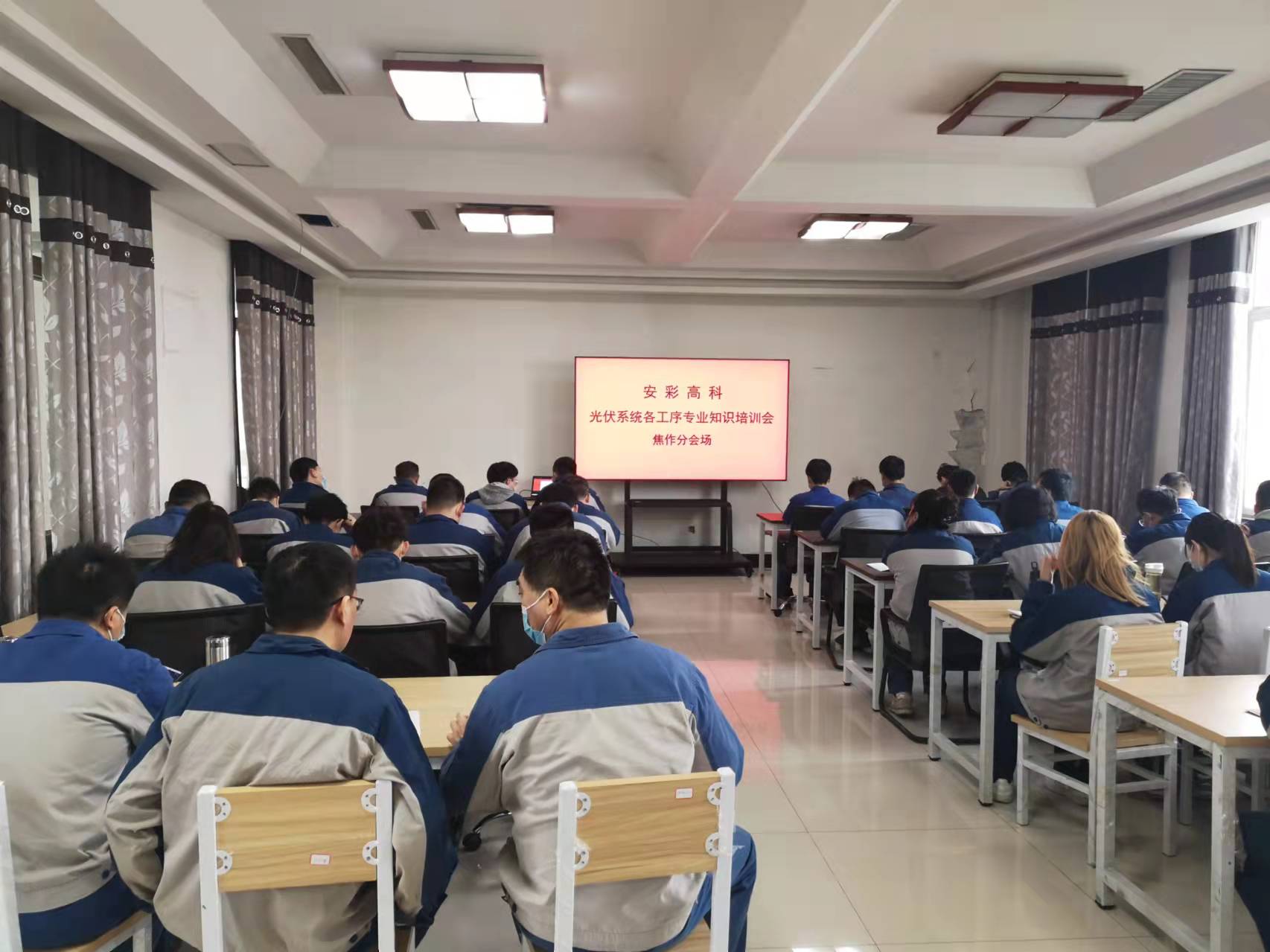 強(qiáng)化專業(yè)培訓(xùn) 錘煉技術(shù)本領(lǐng)——安彩高科開(kāi)展光伏系統(tǒng)專業(yè)技術(shù)培訓(xùn)