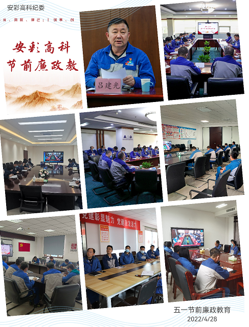 以清為美,以廉為榮——安彩高科紀(jì)委召開(kāi)五一節(jié)前廉政教育會(huì)